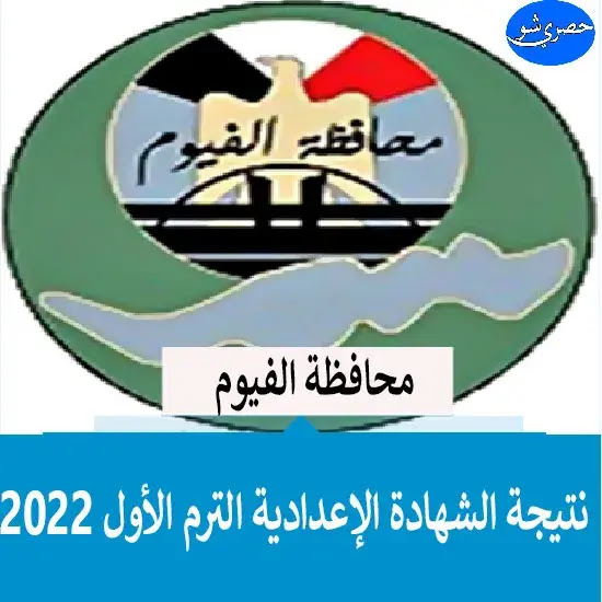 نتيجة الصف الثالث الإعدادي 2022 محافظة الفيوم بالإسم ورقم الجلوس من هنا