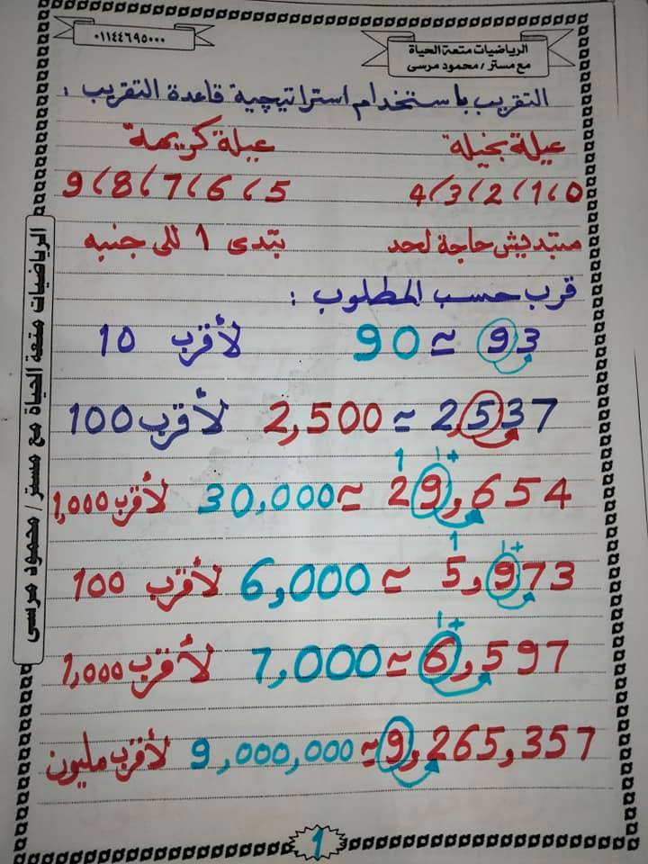 حمل الآن مذكرة أكثرمن رائعة في الرياضيات للصف الرابع الإبتدائي الترم الأول