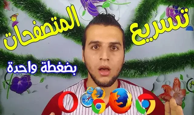 تسريع كل المتصفحات بضغطة واحدة - أداة SpeedyFox