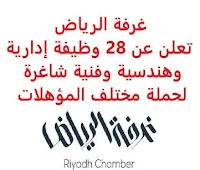 تعلن غرفة الرياض, عن توفر 28 وظيفة إدارية وهندسية وفنية شاغرة لحملة مختلف المؤهلات من الجنسين. وذلك للوظائف التالية: - صيدلي. - ممثل خدمة عملاء. - مندوب المبيعات. - مقدم الطعام. - محاسب. - إداري المكتب. - فني هندسي. - منسق المشتريات. - فني هندسة الإنتاج. - فني التكييف والتبريد. - فني الأمن والسلامة. - محاسب. - بائعة, كاشير. - مسوقة. - إداري الفرع. - مدخل البيانات. - مدير المشروع. - صيدلي. - بائع, كاشير. - مهندسة. - بائعة. - وسيط عقاري. - مساعد إداري. - موظف الاستقبال وخدمة العملاء. - أخصائي نظم تكنولوجيا المعلومات. - سائق نقل ثقيل. - ممرضة. - مدرس اللغة الإنجليزية. للتـقـدم لأيٍّ من الـوظـائـف أعـلاه اضـغـط عـلـى الـرابـط هنـا.   اشترك الآن  قناتنا في تيليجرامصفحتنا في تويترصفحتنا في فيسبوك    أنشئ سيرتك الذاتية  شاهد أيضاً: وظائف شاغرة للعمل عن بعد في السعودية   شاهد أيضاً وظائف الرياض   وظائف جدة    وظائف الدمام      وظائف شركات    وظائف إدارية   وظائف هندسية  لمشاهدة المزيد من الوظائف قم بالعودة إلى الصفحة الرئيسية قم أيضاً بالاطّلاع على المزيد من الوظائف مهندسين وتقنيين  محاسبة وإدارة أعمال وتسويق  التعليم والبرامج التعليمية  كافة التخصصات الطبية  محامون وقضاة ومستشارون قانونيون  مبرمجو كمبيوتر وجرافيك ورسامون  موظفين وإداريين  فنيي حرف وعمال   شاهد أيضاً نيوم توظيف سابك توظيف وظائف أبشر للتوظيف ابشر توظيف الوظائف اي وظيفه وظائف اون لاين السعودية للنساء  وظائف حكومية وظايف اي وظيفة وظائف اليوم وظائف مشروع نيوم وظائف نيوم شركة نيوم توظيف وظائف توصيل وظائف توصيل طرود سمسا وظائف توصيل طرود ارامكس وظائف توصيل بسيارة وظائف توصيل طرود وظائف حراس امن بدون تأمينات الراتب 3600 ريال وظيفة حارس أمن في شركة أرامكو سابك وظائف توظيف سابك سابك توظيف وظائف توصيل طلبات