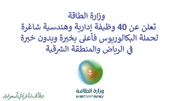 تعلن وزارة الطاقة, عن توفر 40 وظيفة إدارية وهندسية شاغرة لحملة البكالوريوس فأعلى بخبرة وبدون خبرة, للعمل لديها في الرياض والمنطقة الشرقية. وذلك للوظائف التالية: - أخصائي التطوير التنظيمي. - أخصائي الوثائق النشطة. - خبير الاستراتيجية وتخطيط التقنية. - أخصائي الحوكمة والأداء. - مدير الأداء والتعاقب الوظيفي. - أخصائي الوثائق الدائمة. - أخصائي التراخيص. - أخصائي المشتريات. - أخصائي المشاريع الهندسية. - أخصائي الالتزام. - ووظائف أخرى شاغرة. للتـقـدم لأيٍّ من الـوظـائـف أعـلاه اضـغـط عـلـى الـرابـط هنـا.     اشترك في قناتنا على واتساب   صفحتنا على لينكدين للتوظيف  اشترك الآن  قناتنا في تيليجرامصفحتنا في فيسبوك    أنشئ سيرتك الذاتية  شاهد أيضاً: وظائف شاغرة للعمل عن بعد في السعودية   وظائف أرامكو  وظائف الرياض   وظائف جدة    وظائف الدمام      وظائف شركات    وظائف إدارية   وظائف هندسية  لمشاهدة المزيد من الوظائف قم بالعودة إلى الصفحة الرئيسية قم أيضاً بالاطّلاع على المزيد من الوظائف مهندسين وتقنيين  محاسبة وإدارة أعمال وتسويق  التعليم والبرامج التعليمية  كافة التخصصات الطبية  محامون وقضاة ومستشارون قانونيون  مبرمجو كمبيوتر وجرافيك ورسامون  موظفين وإداريين  فنيي حرف وعمال    شاهد أيضاً نشر إعلان وظائف مجاني وظايف اوبر مطلوب سائق خاص اليوم وظائف كاشير سوبر ماركت أبشر توظيف تسجيل دخول تقديم جرير رواتب جرير وظائف مكتبة جرير للنساء توظيف مكتبة جرير وظائف جرير لطلاب الثانوي وظائف جرير دوام جزئي وظايف في جرير مكتبة جرير توظيف وظائف جرير مكتبة جرير وظائف وظائف مكتبة جرير وظايف سيفورا تقديم وظائف جرير وظائف جرير للطلاب جرير وظائف تقديم وظيفه جرير جرير توظيف توظيف جرير وظائف في google وظيفة تحليل البيانات وظائف تغذية علاجية مطلوب محامي لشركة وظائف مختبرات مطلوب مسوق الكتروني عمال يبحثون عن عمل وظائف مكاتب محاسبة مطلوب طبيب عام مطلوب محامي مطلوب طبيب اسنان وظائف عمال وظايف عمال رد تاغ وظايف مطلوب مستشار قانوني تقديم شركة المياه وظائف جوجل للطلاب نجم وظايف الخطوط القطرية وظائف الخطوط القطريه وظايف مطلوب مدير مالي مطلوب للعمل مطلوب موظفين مطلوب نجارين مسلح اليوم مطلوب مدخل بيانات وظائف تكافل الراجحي تكافل الراجحي وظائف مطلوب مدير مبيعات مواد غذائية سعودي وظايف الباحثين عن عمل وظايف رد تاغ وظائف الثانوية العامة وظائف محامي pif توظيف وظايف للمحامين وظائف محامين وظائف محاماة وظائف في مكتب محاماة وظائف محامي متدرب وظائف علاج وظيفي مستشفى قوى الأمن توظيف مصمم جرافيك وظيفة وظائف مختبرات طبية العربية للعود وظايف وظائف تاجير سيارات كتابة معروض طلب وظيفة حكومية pdf اعلان عن وظيفة اعلان عن وظيفه مطلوب مبرمج وظائف طيران اديل طيران اديل وظائف مطلوب نجارين موبيليا اليوم سبل وظائف وظائف توصيل بسيارة مستشفى التخصصي وظائف وظيفة مستشار قانوني وظائف ترجمة