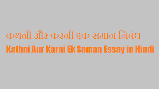 कथनी और करनी एक समान निबंध | Kathni Aur Karni Ek Saman Essay in Hindi