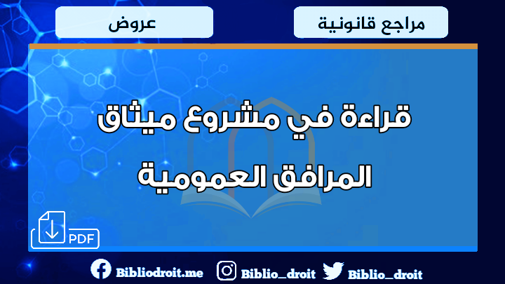 عرض قراءة في مشروع ميثاق المرافق العمومية