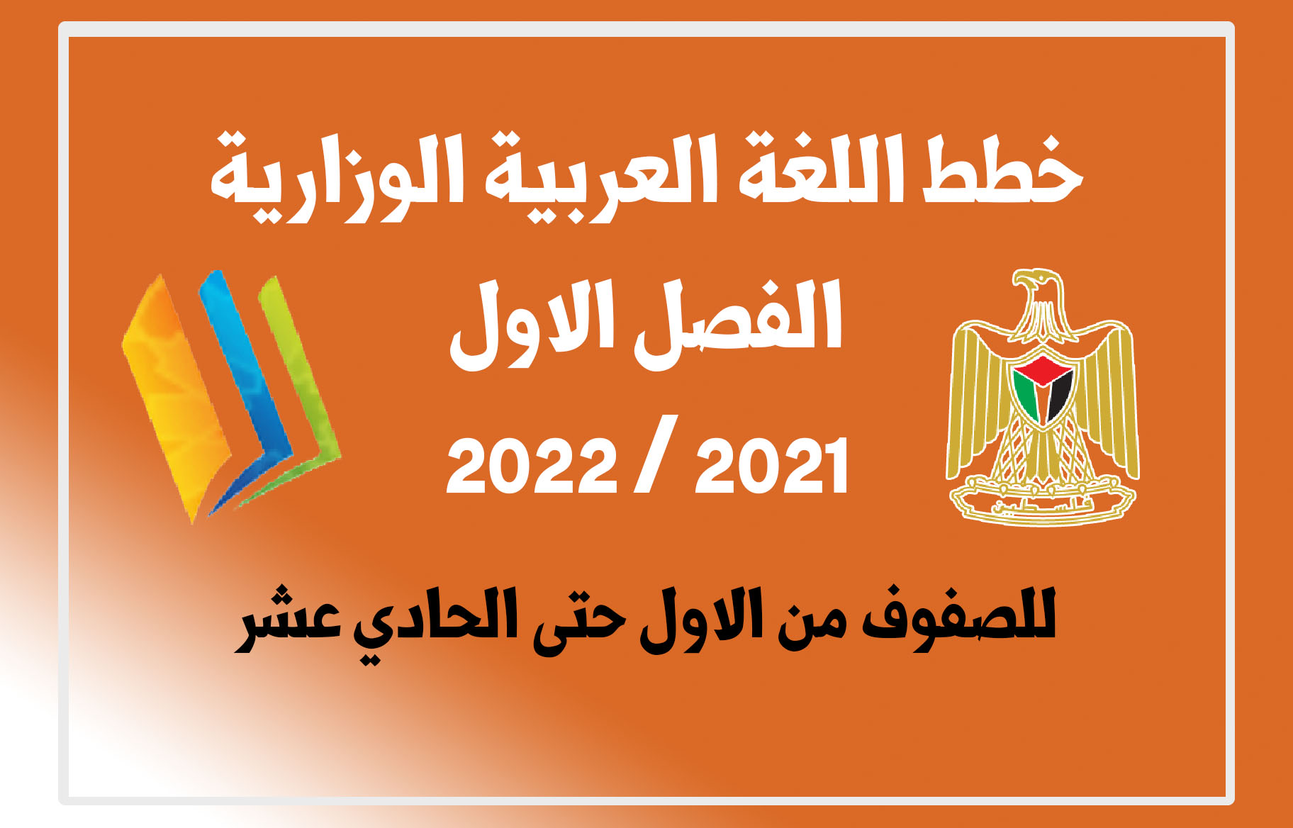 الخطط الوزارية في اللغة العربية من الصف الاول حتى الحادي عشر 2021/2022 الفصل الاول