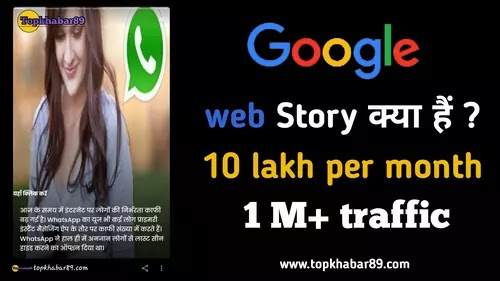 Google web story क्या है ? | How to make Google web stories | What is a Google web story in hindi? 