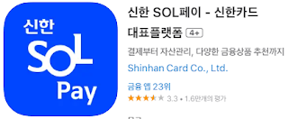 애플 앱스토어에서 신한SOL 페이 (구 플레이 play) 앱 설치 다운로드 (애플 아이폰)