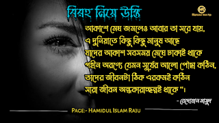 বিরহ নিয়ে নজরুল ইসলামের উক্তি । সেরা বিরহের কবিতা । কষ্টের উক্তি । বিরহের উক্তি ছবি । বিরহের কিছু কথা ভালোবাসার । বিরহের স্ট্যাটাস ফেসবুক  Depression মন খারাপের উক্তি । বিরহের ছন্দ মালা।বিচ্ছেদ নিয়ে উক্তি । বিরহের স্ট্যাটাস sms । বিরহের স্ট্যাটাস ।   প্রেম ও বিরহের উক্তি । বিরহ নিয়ে সেরা উক্তি। বিরহ নিয়ে বিখ্যাত উক্তি । প্রেম ও বিরহ নিয়ে বিখ্যাত ব্যক্তিদের উক্তি ।  মন খারাপের বিখ্যাত উক্তি  মন খারাপের বিখ্যাত উক্তি বিরহ নিয়ে রেদোয়ান মাসুদের উক্তি  বিরহ নিয়ে রবিন্দ্রনাথ ঠাকুরের উক্তি  বিরহ নিয়ে হুমায়ূন আহমেদের উক্তি  বিরহ নিয়ে সেক্সপিয়রের উক্তি  বিরহ নিয়ে হেলাল হাফিজের উক্তি  বিরহ নিয়ে মহাদেব সাহার উক্তি  বিরহ নিয়ে রুদ্র মুহাম্মদ শহীদুল্লাহর উক্তি প্রেম ও বিরহের কষ্টের উক্তি।  একাকীত্ব নিয়ে বিখ্যাত ব্যক্তিদের উক্তি | একাকীত্ব নিয়ে বিখ্যাত ব্যক্তিদের বাণী |  একাকিত্ব নিয়ে বিখ্যাত ব্যাক্তিদের উপদেশ | একাকীত্ব নিয়ে উক্তি | একাকীত্ব নিয়ে কিছু উক্তি | একাকীত্ব সম্পর্কিত উক্তি। একাকীত্ব জীবন নিয়ে উক্তি|  একাকীত্ব নিয়ে কথা | একাকীত্ব নিয়ে পোস্ট | ekakitto niye ukti | একাকিত্ব নিয়ে স্ট্যাটাস |  একা থাকার অনুভুতি |  একাকিত্ব জীবন সম্পর্কিত উক্তি। একাকীত্ব নিয়ে হুমায়ূন আহমেদের উক্তি |  See More কষ্ট নিয়ে বিখ্যাত উক্তি ভালোবাসা নিয়ে বিখ্যাত উক্তি বন্ধুত্ব নিয়ে বিখ্যাত উক্তি বিরহের চিঠি প্রেমিকার জন্য বিরহের যন্ত্রনাদায়ক কথা মেয়ে নিয়ে বিখ্যাত উক্তি সফলতা নিয়ে বিখ্যাত ব্যক্তিদের উক্তি ব্যর্থতা নিয়ে বিখ্যাত উক্তি ধৈর্য্য নিয়ে বিখ্যাত উক্তি কঠিন বাস্তবতা নিয়ে কিছু কথা জীবন নিয়ে বিখ্যাত উক্তি মন খারাপের উক্তি