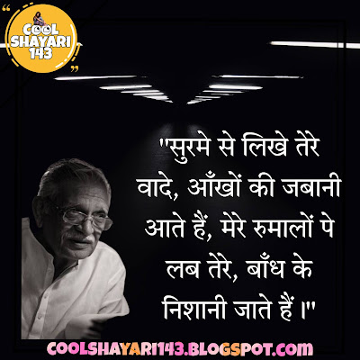 Gulzar Shayari in Hindi 2023, Gulzar shayari, gulzar sher, gulzar famous shayari, gulzar famous sher, gulzar best sher, gulzar best shayari, गुलज़ार शायरी, गुलज़ार शेर, गुलज़ार की शायरी,