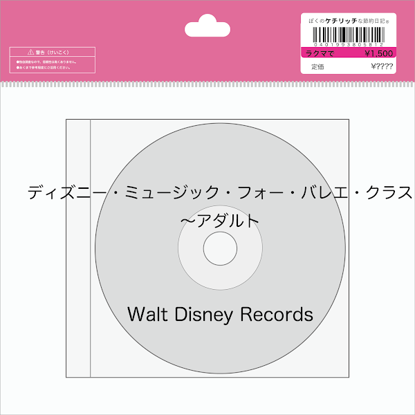 【ディズニーのCD】「ディズニー・ミュージック・フォー・バレエ・クラス〜アダルト」を買ってみた！
