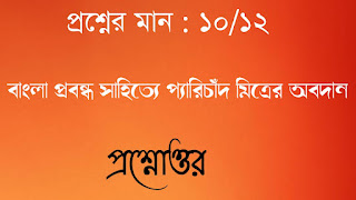 বাংলা প্রবন্ধ সাহিত্যে প্যারিচাঁদ মিত্রের অবদান প্রশ্নোত্তর