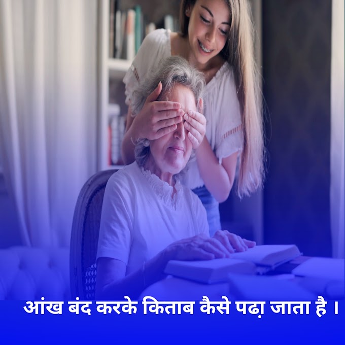 आंखें बंद करके किताब पढ़ना कैसे सीखा जाता है  | what is better mind course 