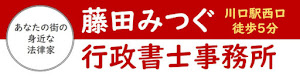 藤田みつぐ行政書士事務所