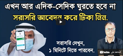 যাদের ইকামা হয়নি তাদের এখন আর সমস্যা নাই,আবেদন করে টিকা নিতে পারবেন