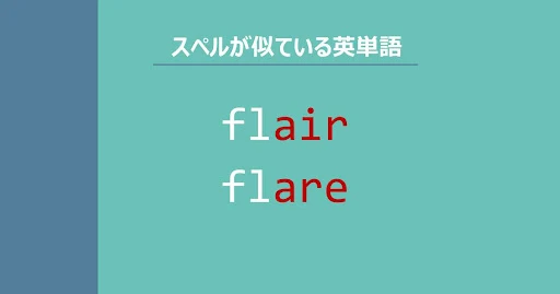 flair, flare, スペルが似ている英単語