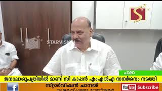  സൗകര്യങ്ങള്‍ കൂടുതല്‍ മെച്ചപ്പെടുത്തുമെന്ന് മാണി സി കാപ്പന്‍ എം എല്‍ എ