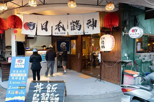 埔里日式餐廳 日本鶴神 丼飯烏龍麵專賣店