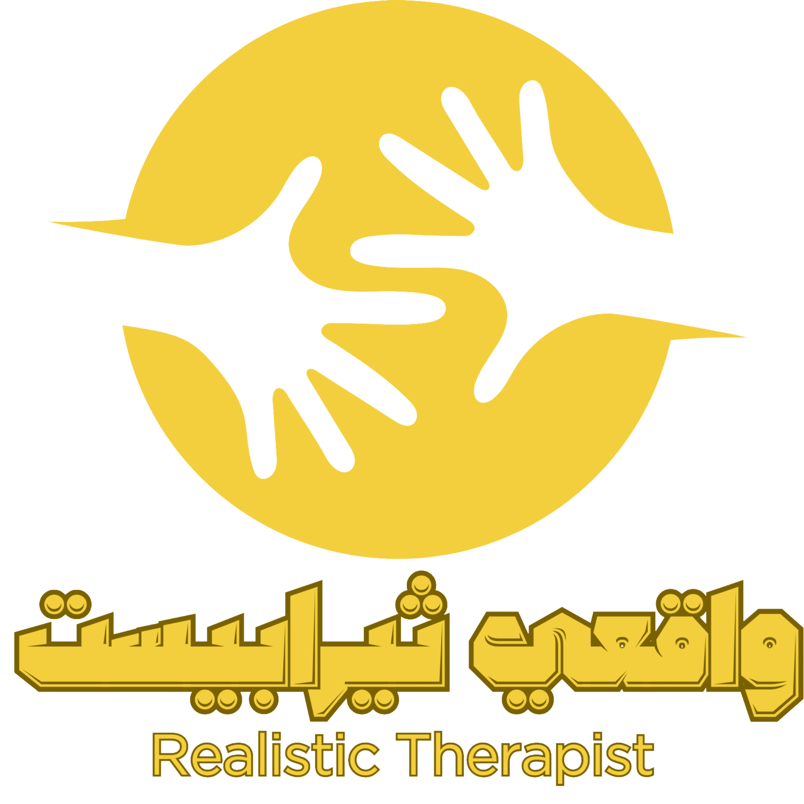 واقعي ثيرابيست