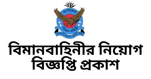 বাংলাদেশ বিমান বাহিনীতে নতুন নিয়োগ বিজ্ঞপ্তি - Bangladesh (BAF Recruitment) Air Force Job Circular - বাংলাদেশ বিমান বাহিনীতে নতুন নিয়োগ বিজ্ঞপ্তি ২০২৩ - Bangladesh (BAF Recruitment) Air Force Job Circular 2023 - Government Jobs Circular 2023 - নিয়োগ ২০২৩ সার্কুলার