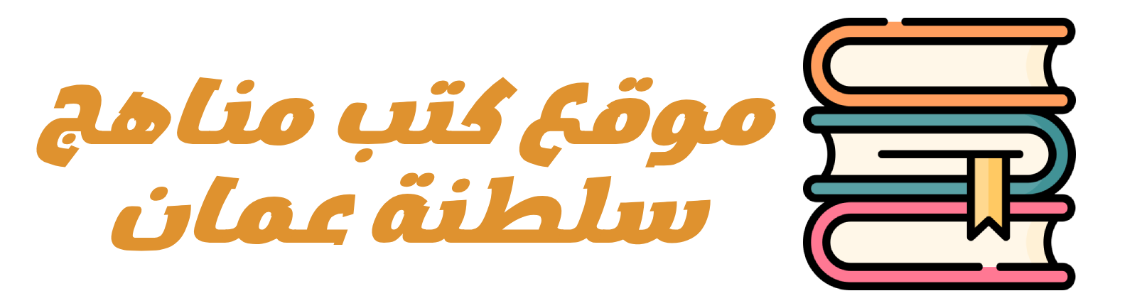 موقع كتب مناهج سلطنة عمان التعليمية