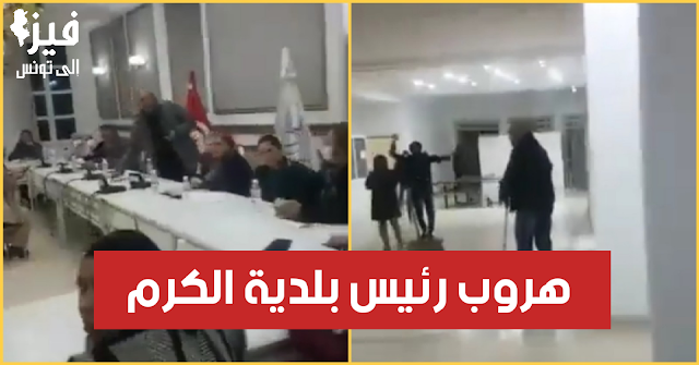 شاهد عاجل / بالفيديو : عدد من المحتجين يقتحمون مقرّ بلدية الكرم.. وهروب فتحي العيوني video