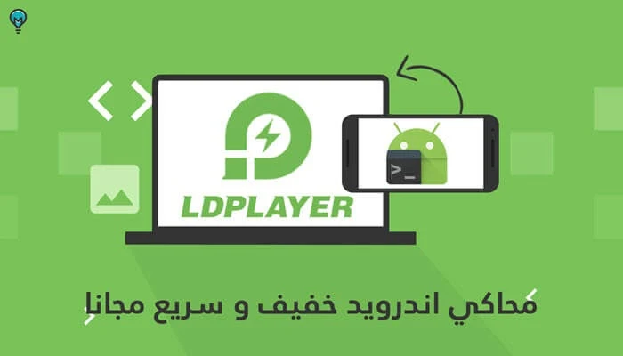 أفضل محاكي لتشغيل الاندرويد على الكمبيوتر Ld player ولعب كل الألعاب