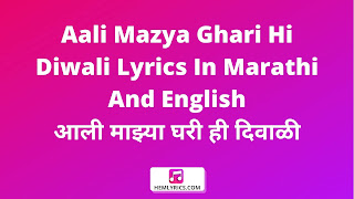 Aali Mazya Ghari Hi Diwali Lyrics In Marathi And English