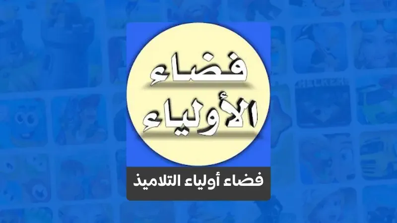 تحميل تطبيق فضاء أولياء التلاميذ أحدث اصدار 2023 ميديا فاير