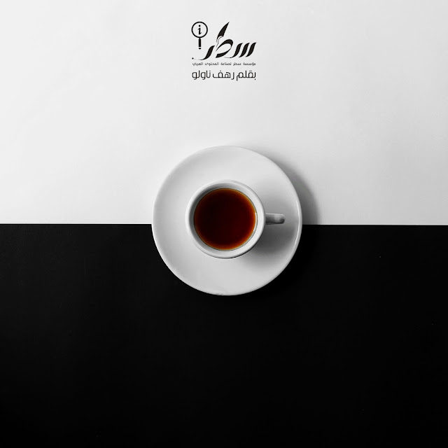 حقائق مدهشة لا تعرفها عن القهوة - الجزء الثاني                                                                           تصميم الصورة : رزان الحموي