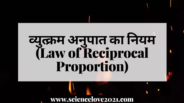 व्युत्क्रम अनुपात का नियम (Law of Reciprocal Proportion)|hindi