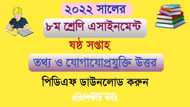 ৮ম শ্রেণি-২০২২ ৬ষ্ঠ সপ্তাহের তথ্য ও যোগাযোগ প্রযুক্তি এসাইনমেন্ট উত্তর(Class 8 ICT Assignment answer 2022 6th week)