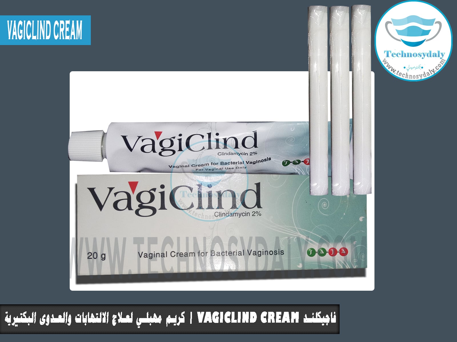 فاجيكلند Vagiclind Cream كريم مهبلي لعلاج الالتهابات