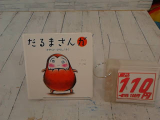 中古絵本　だるまさんが　１１０円