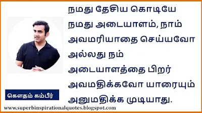 Gautam Gambhir Quotes in Tamil10
