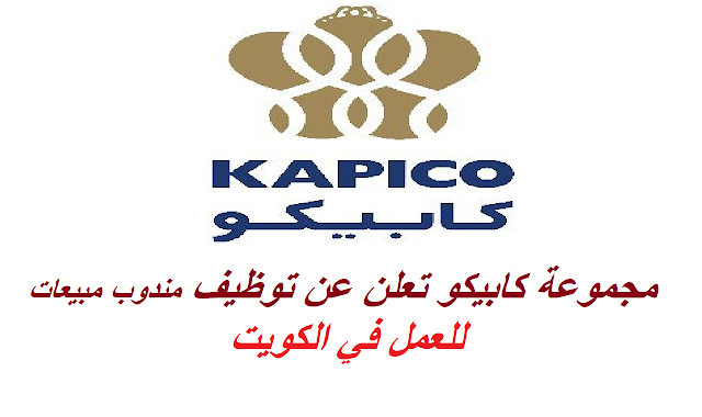 مجموعة كابيكو تعلن عن توظيف مندوب مبيعات للعمل في الكويت Capico Group announces the recruitment of a sales representative to work in Kuwait