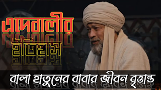 ভূমিকাঃ- উসমানীয়া সাম্রাজ্যে শাইখ এদেবালির ভূমিকা অপরিসীম। তিনি উসমানীয়দের মধ্যে বিশিষ্ট সুফি সাধকদের মধ্যে একজন ছিলেন। শায়েখ এদেবালি কে ? বেশিরভাগ মানুষের কাছে অপরিচিত নাম হলেও উসমানীয়া সাম্রাজ্যে যার অবদান না বললে নেই। আমরা  শায়েখ এদেবালির ইতিহাস জানার চেষ্টা করবো। এবং শেখ এদেবালীর কাছে উসমানের স্বপ্ন এর কাহিনী বিস্তারিত জানবো। নিম্নে শায়েখ এদেবালির জীবনী সুন্দর করে রেফারেন্স সহকারে বর্ণনা করা হলো।  প্রাথমিক পরিচয়ঃ-  উপাধিঃ- শেখ এদেবালী, বিখ্যাত পাদ্রী। আত্মীয়ঃ- ইলিডিজ হাতুন (স্ত্রী), বালা হাতুন (কন্যা), মাহমুদ পাশা (পুত্র), মেহমেত পাশা (পুত্র), উসমান গাজী (জামাতা) আলাউদ্দিন পাশা ( নাতী)  উপজাতী- আহিস গোত্র, কায়ী গোষ্ঠি।  পেশাঃ- শেখ, ধর্মগুরু, ধর্মীয় নেতা,সুফি সাধক, ও কাজী।  জন্মঃ-  ১২০৬ সাল  জন্মস্থানঃ- ইনাক, করসিহির, তৎকালীন রোমের সেলজুক সাম্রাজ্য  মৃত্যুর তারিখঃ-১৩২৬  মৃত্যুবরণের স্থানঃ- বিলেচিক,নবগঠিত উসমানীয়া সাম্রাজ্য (বর্তমানে তুরস্কের সুগুত)  শেখ এদেবালী একজন মুসলিম ধর্মের বিখ্যাত পাদ্রী ছিলেন। তিনি আর্তুগ্রুল গাজীর নিকটস্ত বন্ধু ছিলেন। শেখ এদেবালীর মেয়ে বালা হাতুনের সঙ্গে আর্তুগ্রুল গাজীর ছেলে উসমান গাজীর বিয়ে হয়, সেই ক্ষেত্রে এদেবালির জামাতা হয় উসমান গাজী। আর তাছাড়া, উসমান গাজী ১২৯৯ সালে উসমানীয়া সাম্রাজ্যে প্রতিষ্টা করে বিশ্বের অধিকাংশ স্থান জুড়ে তার শাসনকার্য প্রসারিত হয়। বালা হাতুনের ঘরে আলাউদ্দিন পাশা জন্ম গ্রহন করে সেই হিসেবে শায়েখ এদেবালি আলাউদ্দিন পাশার নানা হয়।  শেখ এদেবালীর ইতিহাসঃ-  শেখ এদেবালি দীর্ঘ জীবনযাপন করেন এবং দীর্ঘ বছর বেচে ছিলেন। জানা যায়, শেখ এদেবালী ১২০৬ সালে সুগুতে জন্মগ্রহণ করেন এবং ১৩২৬ সালে অর্থাৎ ১২০  বছর বয়সে মৃত্যুবরণ করেন। জামাতা উসমান গাজী সহ তার ৩ সন্তান রয়েছে,  মাহমুদ পাশা, মেহমেদ পাশা এবং বালা হাতুন। ১২৯৯ সালে উসামানীয়া সাম্রাজ্য প্রতিষ্টা হওয়ার পর তিনি দীর্ঘদিন বিলেচিকে জীবন যাপন করেন। তার শিষ্য দুরসুন ফাকিহ উসমানীয়া সাম্রাজ্যের প্রথম নারী হিসেবে পরিচিত। শেখ এদেবালি মূলত কারামানের বাসিন্দা। তিনি হানাফি ফিকহ শাস্ত্রের নেকমেদ্দিন ইজ-জাহিদারের কাছ থেকে প্রাথমিক শিক্ষা গ্রহণ করেন। পরবর্তীতে, তিনি দামেস্কে যান এবং সেই সময়ের বিখ্যাত পণ্ডিতদের কাছ থেকে শিক্ষা গ্রহণ করেন। তিনি তাফসীর, হাদিস এবং ইসলামী আইন বিষয়ে বিশেষত্ব লাভ করেন। তিনি এটবার্নু গ্রামে বাস করতেন, যেটি সেইসময়ে এস্কিশিহিরের কাছে পরিচিত ছিল। তিনি তার নির্মিত মাদ্রাসায় ছাত্রদের শিক্ষা দিতেন এবং আদর্শ মানুষ হওয়ার জন্য সর্বাত্মক পথ বাতলে দিতেন। তিনি বিলেচিকে উসমান গাজীর সহায়তায় অনেক মসজিদ মাদ্রাসা তৈরী করেছেন।  উসমানের স্বপ্নঃ- রোমার্স  অনুসারে, উসমান গাজী একদিন রাতে  স্বপ্ন দেখেন যে, শেখ এদেবালীর বুক থেকে একটি চাঁদ বেরিয়ে এসে তার নিজের বুকে প্রবেশ করেছে, এবং তার বুক থেকে একটি বড় গাছ বের হয়েছে এবং এর শাখাগুলো পৃথিবীকে আচ্ছাদিত করেছে, এবং অনেকের তলদেশ থেকে নদী ভেদ করে বাইরে এসেছে ও  মানুষজনেরা এই জলের মধ্যে সমাগম করছে। শাইখ এদেবালী স্বপ্নের বর্ণনা এভাবে দিয়েছেন: "আপনি  আর্তুগ্রুল গাজীর ছেলে উসমান, আপনার বাবার পরে আপনি "বে" হবেন। আপনি আমার মেয়ে বালা হাতুনকে বিয়ে করবেন। এই আলো আমার কাছ থেকে আপনার কাছে এসেছে। এর ফলে বেশি সুলতান আসবে। আপনার বংশধররা, এক এক করে  রাজ্যগুলো জয় করবে এবং সাম্রাজ্য প্রসারিত হবে"।  লেখা গুলো অসম্পূর্ণ পরবর্তিতে লেখা গুলো আমি এখানে  যোগ করবো, ইন শা আল্লাহ।     লেখাঃ-  মোঃ হামিদুল ইসলাম রাজু   Page:- Hamidul Islam Raju  আরো পড়ুন উসমানীয় সাম্রাজ্যের গোড়াপত্তন নিয়ে বিশেষ ব্যাক্তিদের জীবনী । তাই লিঙ্কে ক্লিক করুন।   বালা হাতুনের  স্বামী উসমানের জীবনী   ওরহান গাজীর জীবনীঃ-  আর্তুগ্রুল গাজীর জীবনীঃ-    উসমানের স্ত্রী বালা হাতুনের জীবনীঃ-   সেলজুক সাম্রাজ্যের সুলতানদের নামের তালিকাঃ-  তুর্কির আর্তুগ্রুল সিরিজ সহ কয়েকটি ইসলামীক সিরিজ দেখার পর একজন শিক্ষার্থীরঅনুভূতিঃ-  শায়েখ ইবনুল আরাবী'র পঞ্চাশটি বাণী ও উপদেশ ভিডিও সহঃ-  আর্তুগ্রুল গাজীর বাছাইকৃত চল্লিশটি বাণী ও উপদেশ ভিডিও সহঃ-  সুলতান আলাউদ্দিন কায়কোবাদের বাণী ও উপদেশঃ-  সুলতান গিয়াস উদ্দিন মাসুদ বিন কায়কাউস এর ইতিহাসঃ-  আইগুল হাতুনের দুঃখ দুর্দশা কেবল বাবা মা'র জন্য   দোগান আল্পের ইতিহাসঃ-  আয়া নিকোলার সঠিক  মালহুন হাতুনের প্রকৃত ইতিহাস   তুরগুত আল্পের ইতিহাসঃ-  বামসী বেইরেক খান ইতিহাসঃ-