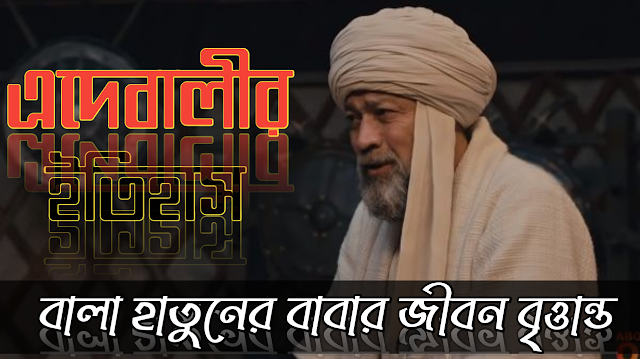 শেখ এদেবালীর প্রকৃত জীবনী । উসমানের স্বপ্ন | Biography of shaikh Edebali |