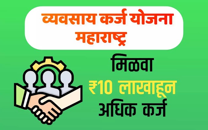 व्यवसाय कर्ज योजना महाराष्ट्र - मिळवा ₹१० लाखाहून अधिक कर्ज | Vyavsay Karj Yojana Marathi