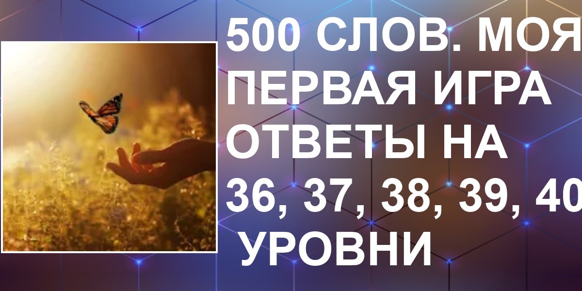 500 слов 4