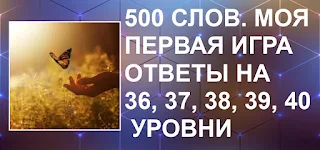 все подсказки в игре 500 слов. моя первая игра на 36, 37, 38, 39, 40 уровни