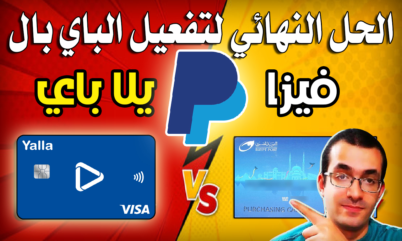 انشاء و تفعيل حساب الباي بال PayPal في دقايق بفيزا يلا باي YallaPay ؟