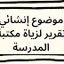 موضوع إنشائي : مهارة تقرير حول زيارة إلى مكتبة المدرسة