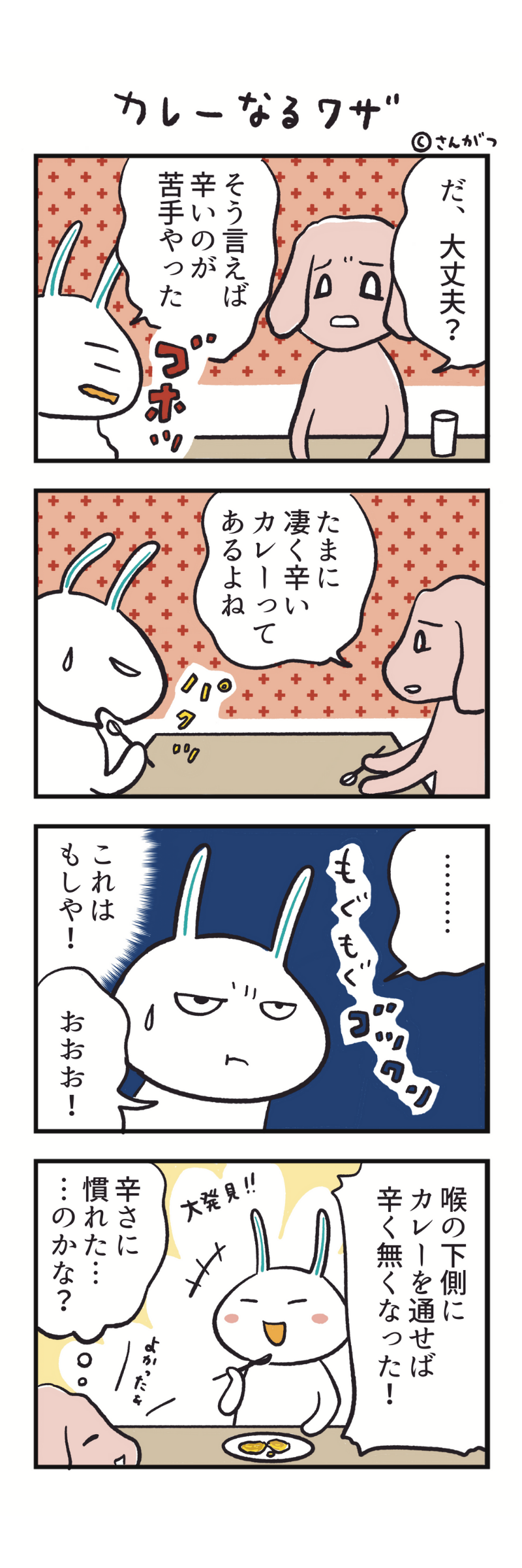 カレーなるワザ　さんがつ家の徒然漫画