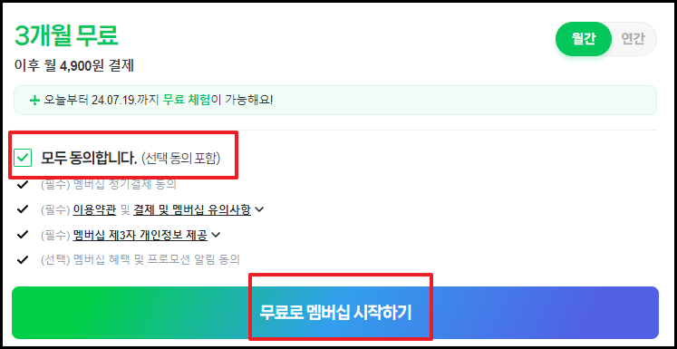 네이버멤버십 플러스 회원가입 장면 2