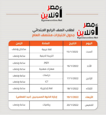 التعليم:أعلنت جدول امتحانات الصف الرابع الابتدائى للفصل الدراسى الأول 2021-2022