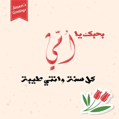 صور عيد الام 2022 اجمل خلفيات وصور عن عيد الام جديدة "Mother's Day"