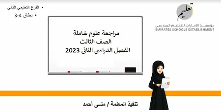 مراجعة علوم شاملة الصف الثالث الفصل الدراسى الثانى 2023