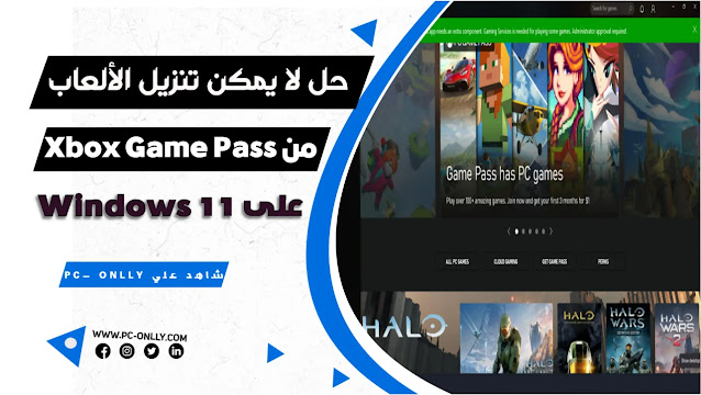 كيفية حل لا يمكن تنزيل الألعاب من Xbox Game Pass على Windows 11
