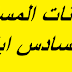 نموذج امتحان الاجتماعيات المستوى السادس بصيغة word مرفوقا بعناصر الإجابة 