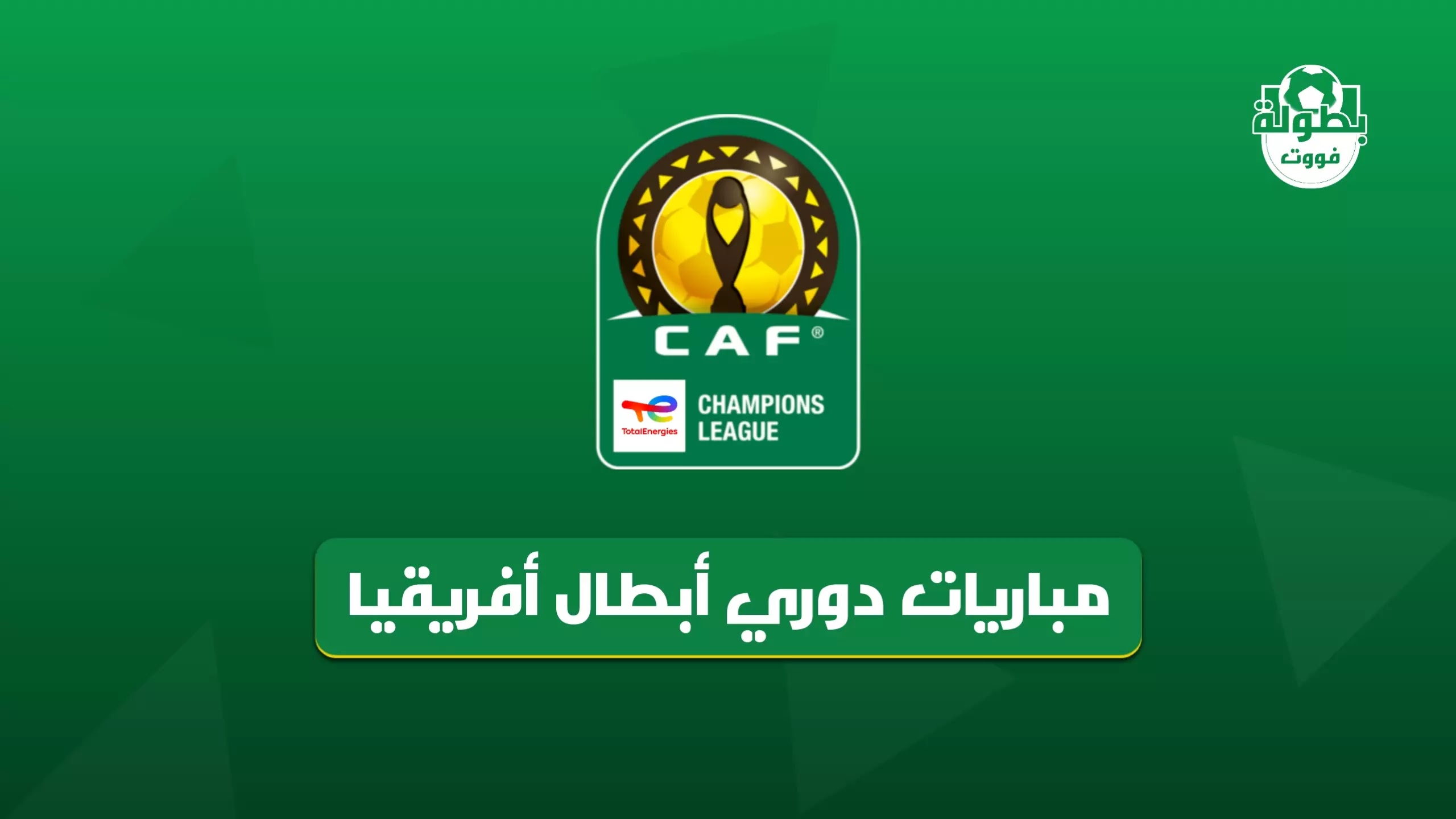 جدول مباريات دوري أبطال أفريقيا 2021-2022