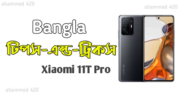 Xiaomi 11 T pro Tips and tricks Bangla বাংলা টিপস এন্ড ট্রিকস শাওমি মোবাইল -২০২১